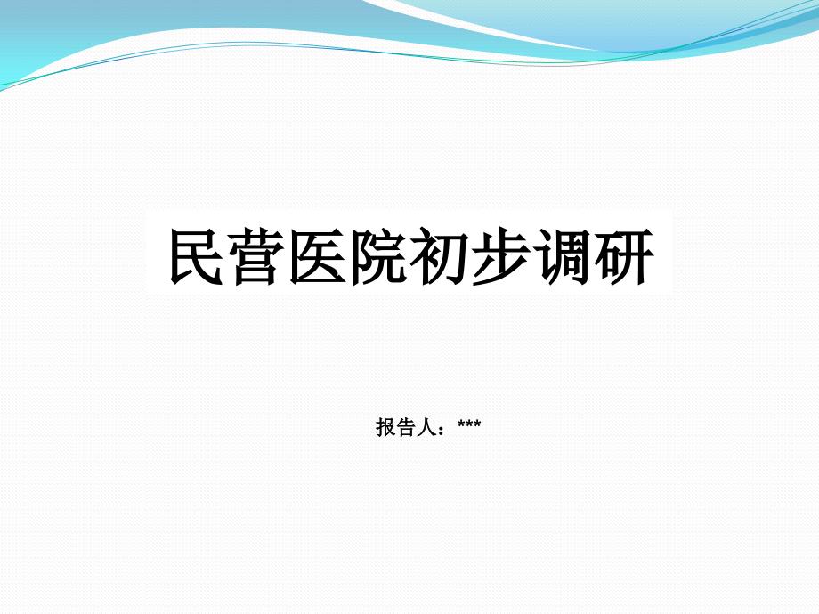 民营医院初步调研讲义课件_第1页