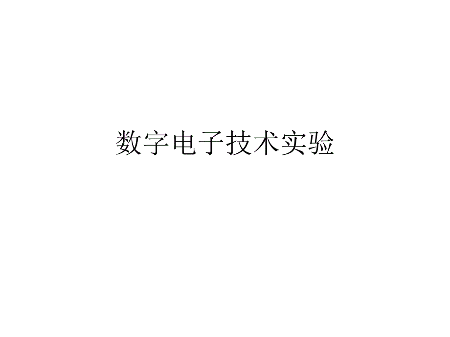 数字电子技术实验要求_第1页