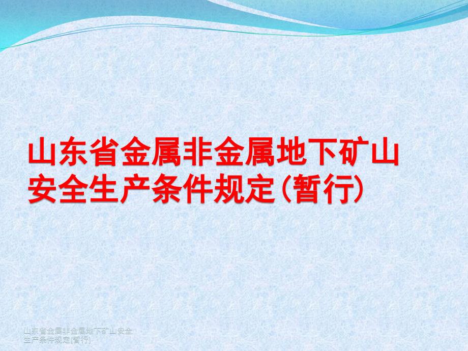 某省金属非金属地下矿山安全生产条件规定课件_第1页