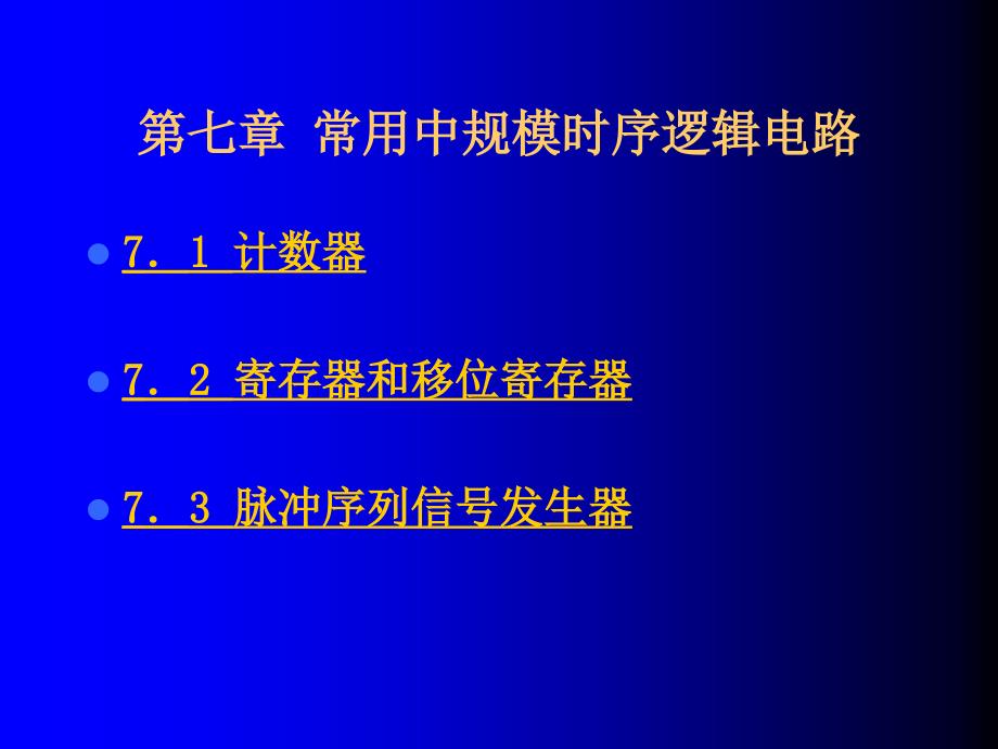 常用中规模时序逻辑电路课件_第1页