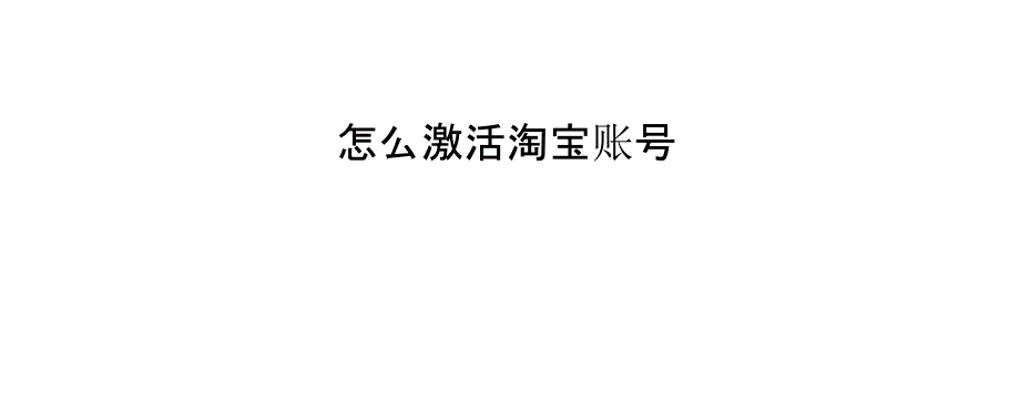 怎么激活淘宝账号_第1页