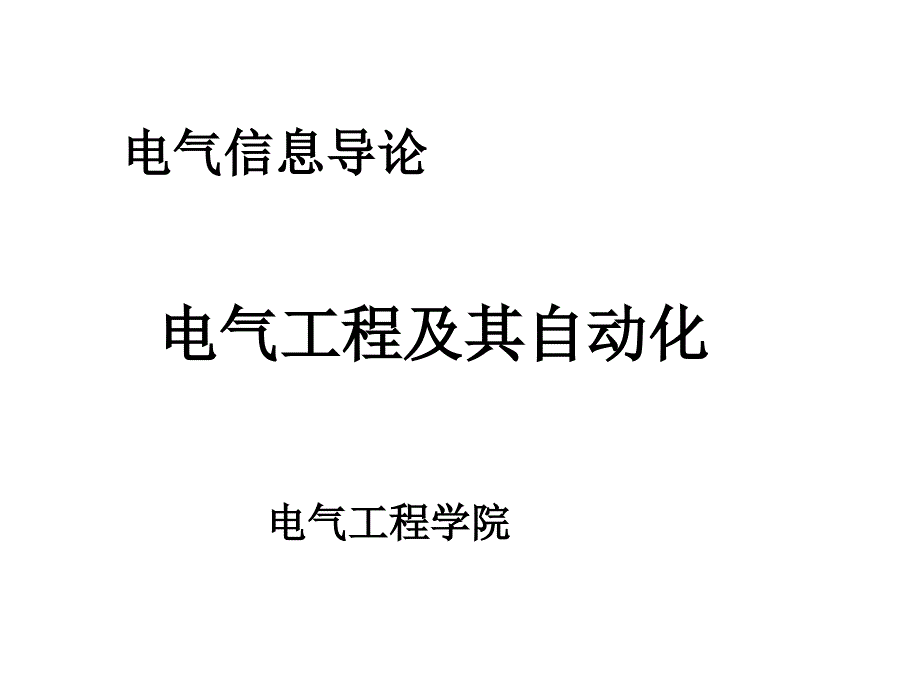 电气工程及其自动化_第1页