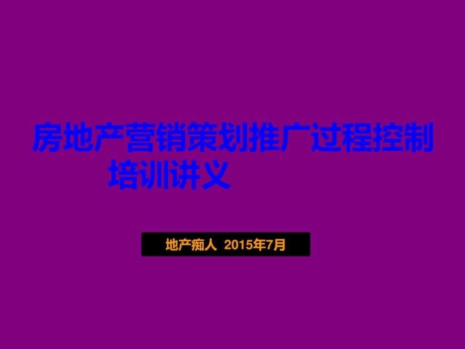 房地产营销策划推广过程控制培训讲义教程课件_第1页