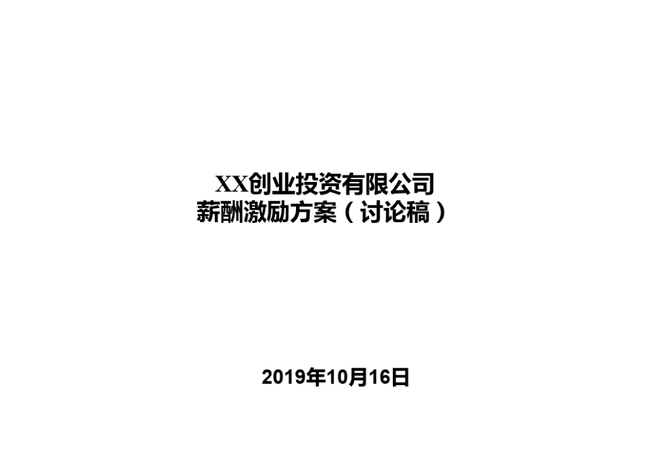 某创业投资有限公司薪酬设计方案ppt课件_第1页