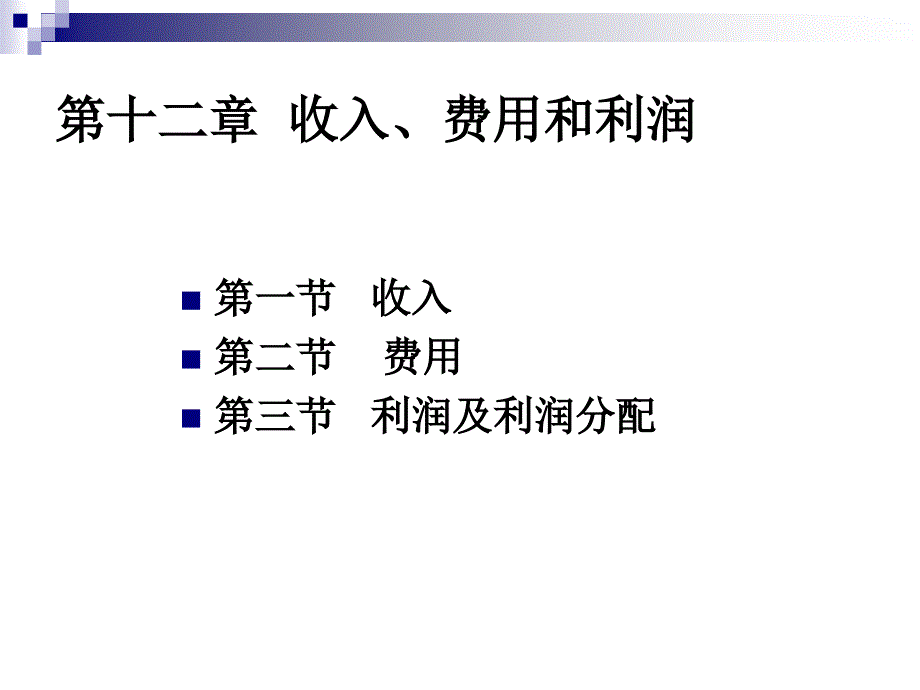 收入费用和利润培训课程课件_第1页