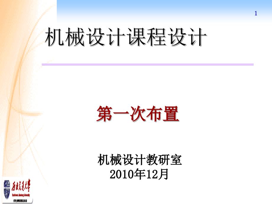 机械设计课程设计第一次任务布置_第1页