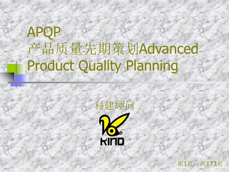 APQP培训资料科健顾问_第1页