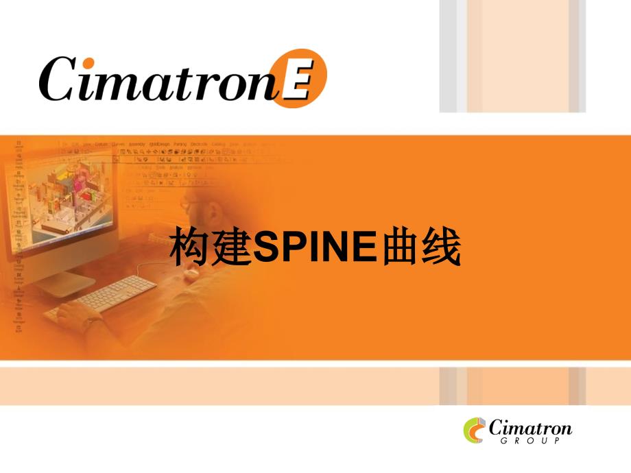 CimatronE构建SPINE曲线_第1页