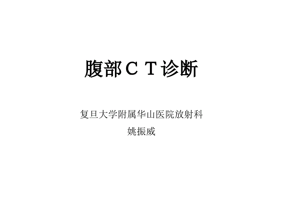 腹部ＣＴ诊断_第1页