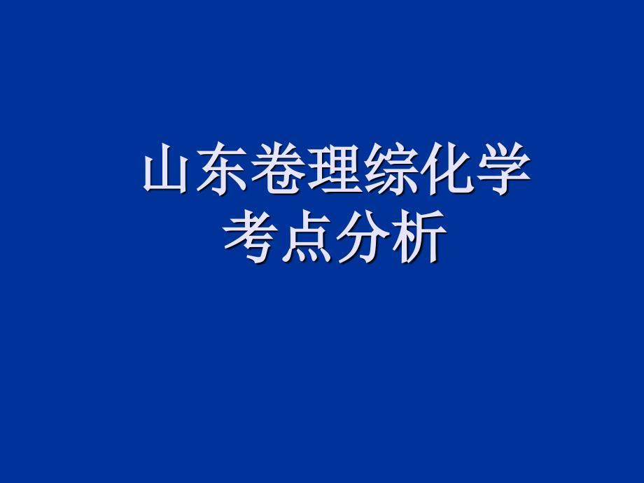 山东理综化学部分近五年考点分析_第1页