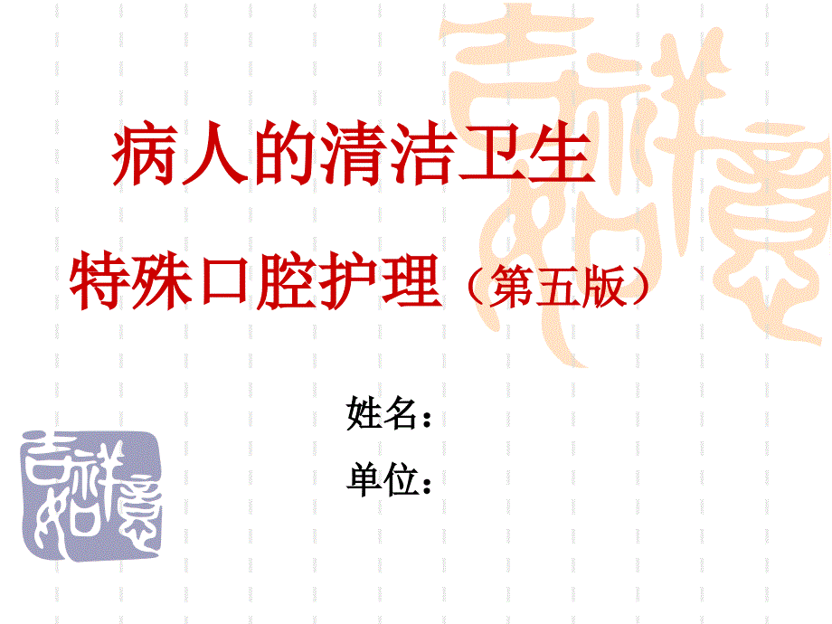 最新《护理学基础》特殊病人的口腔护理课件(第五版)_第1页