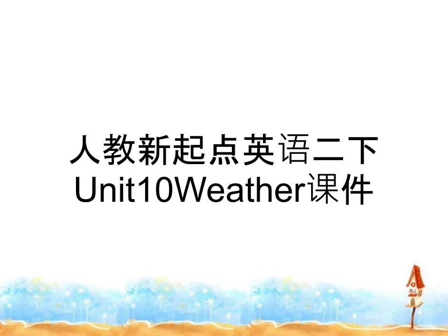 人教新起点英语二下Unit10Weather课件_第1页