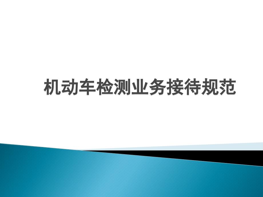 机动车检测业务接待规范课件_第1页