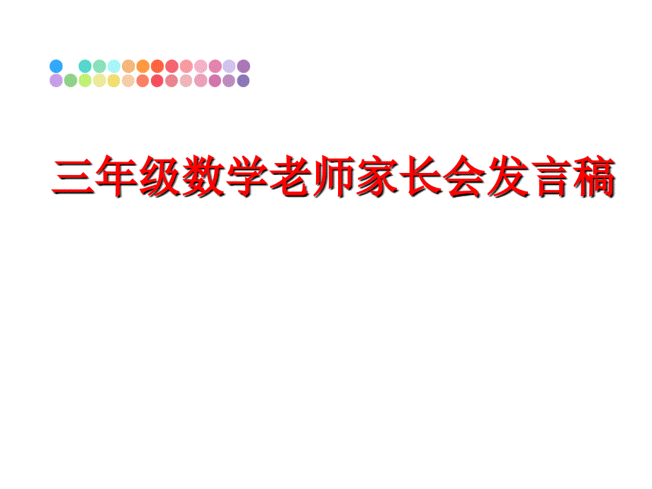 三年级数学老师家长会发言稿课件_第1页