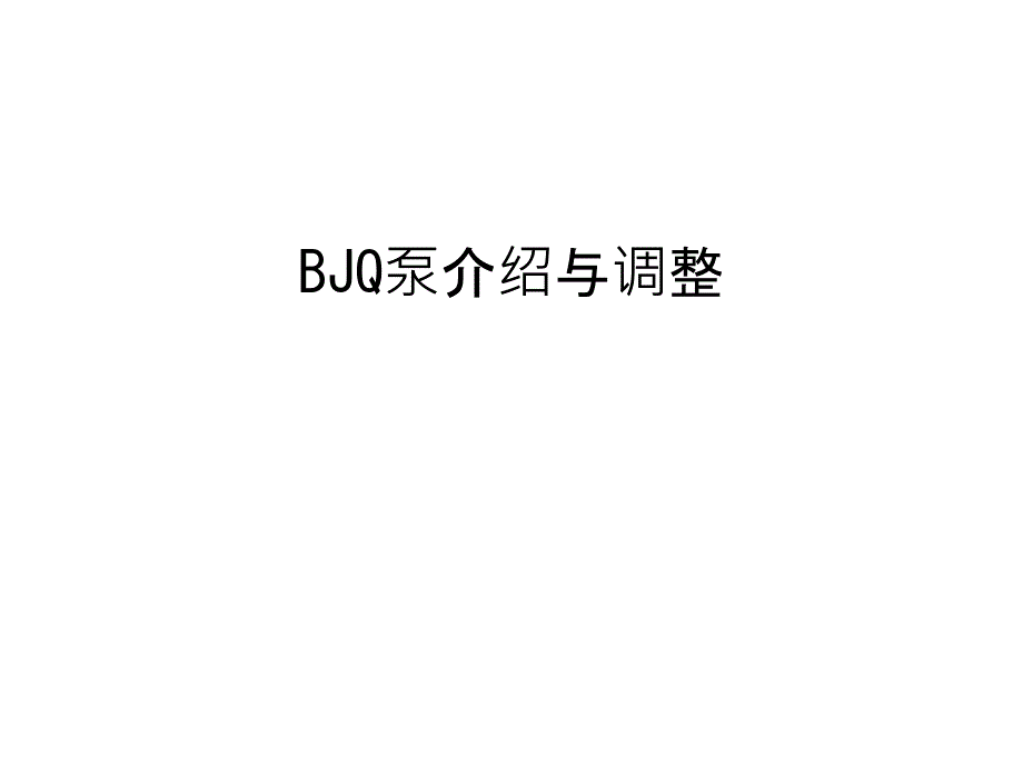 BJQ泵介绍与调整汇总课件_第1页