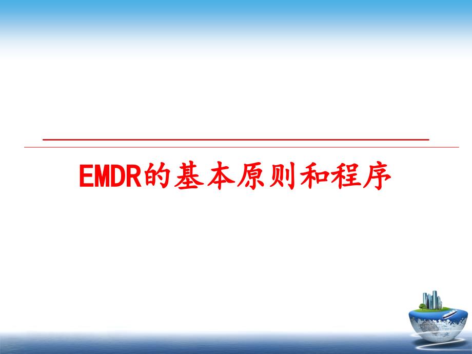 EMDR的基本原则和程序课件_第1页