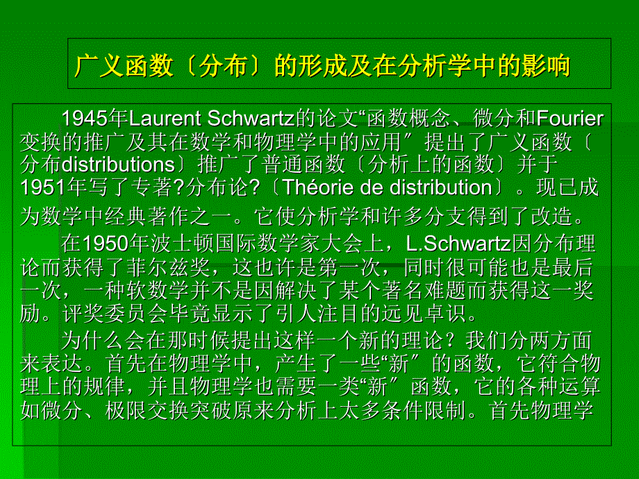 广义函数（分布）的形成及在分析学中的影响_第1页