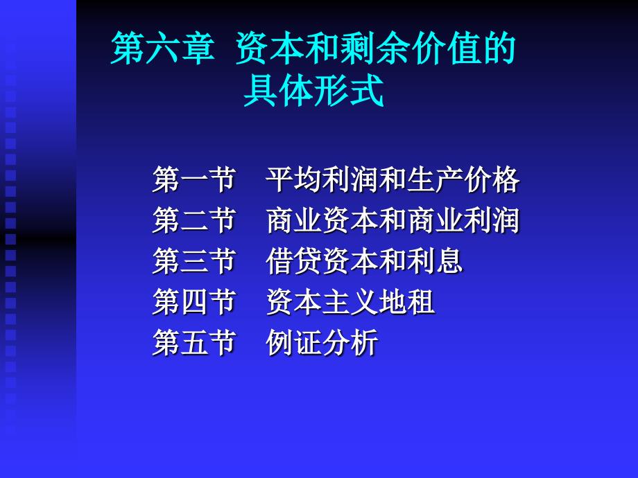 政治经济学资本和剩余价值的具体形式课件_第1页