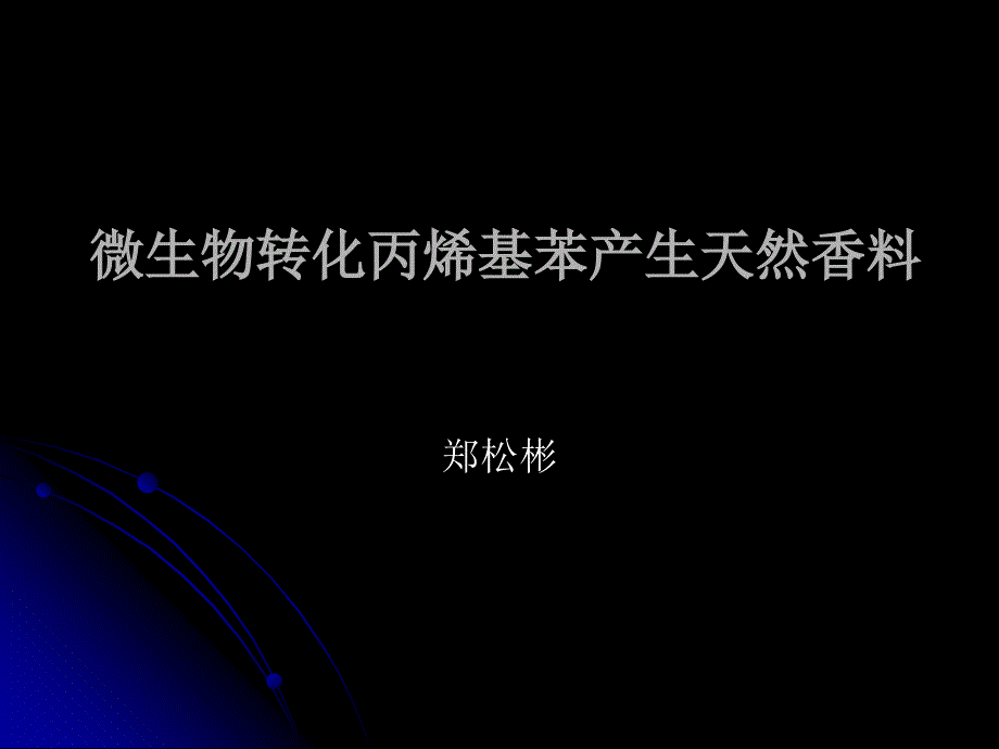 微生物转化丙烯基笨产生天然香料-生物化学与分子生物学课件_第1页