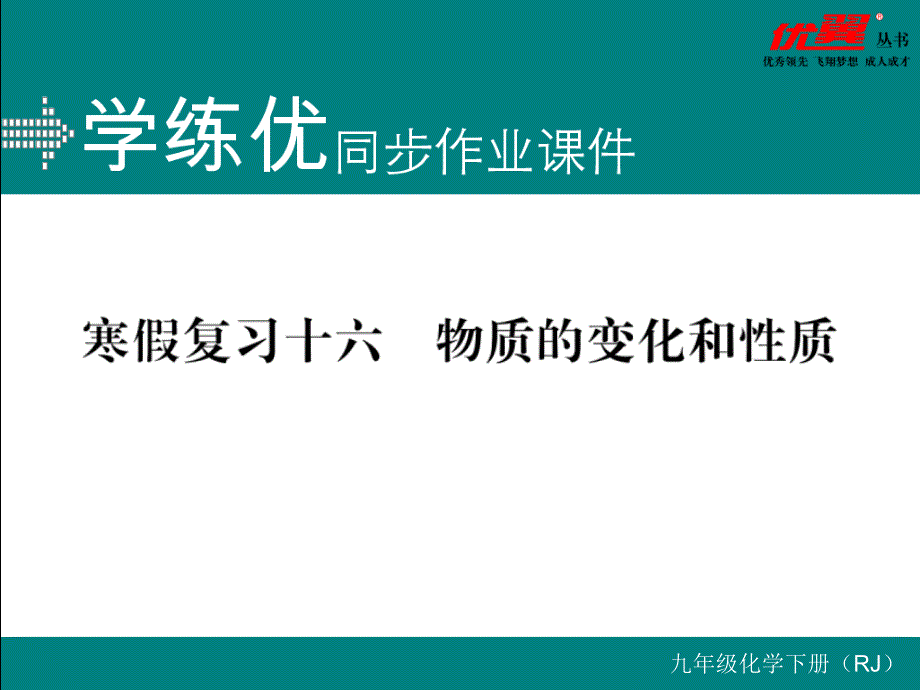 人教版九年级上册化学精品专题复习复习十六--物质的变化和性质课件_第1页