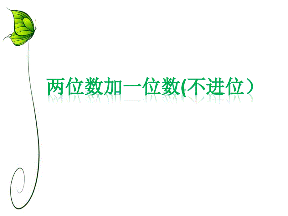 一年级下册数学课件-2.7 两位数加一位数（不进位）丨浙教版 (共22张PPT)_第1页