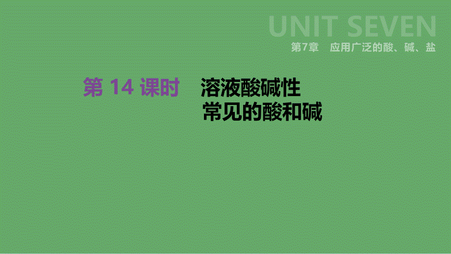 江苏省徐州市中考化学复习第7章应用广泛的酸、碱、盐第14课时溶液酸碱性常见的酸和碱ppt课件_第1页