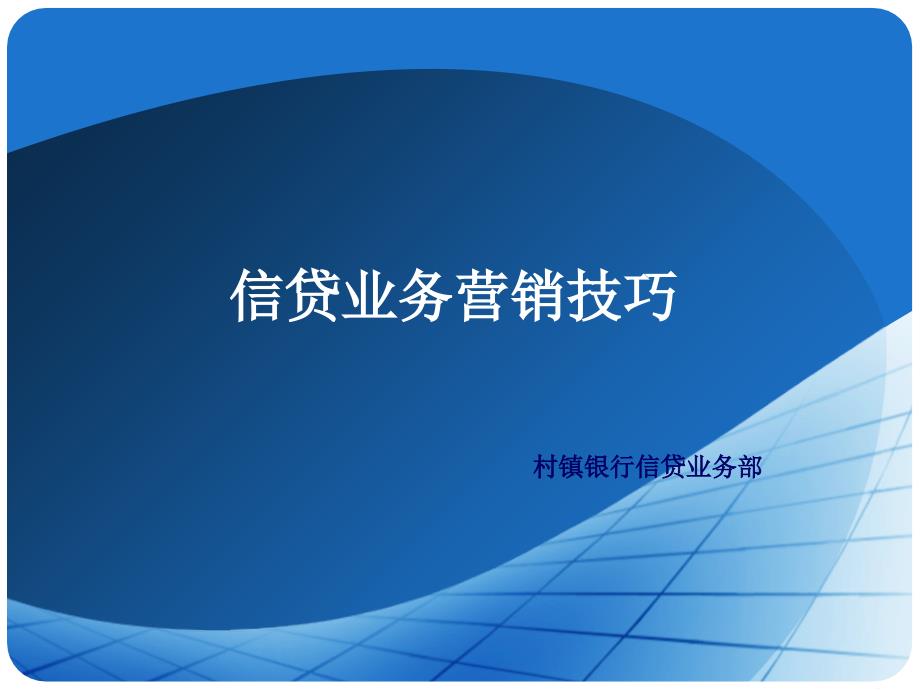 岷江小额贷款公司信贷员信贷业务营销技巧培训教材( 54页) 金牌_第1页