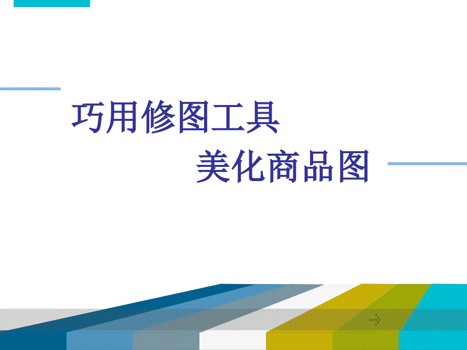 广东省创新杯说课大赛商贸类一等奖作品：巧用修图工具美化商品说课ppt课件_第1页