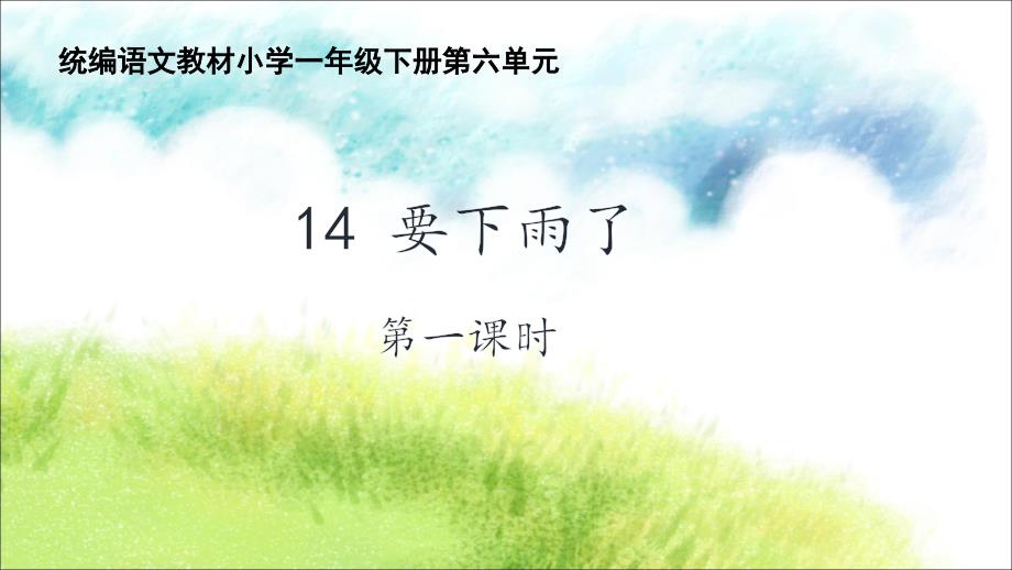 一年级下册语文课件 - 14要下雨了人教部编版_第1页