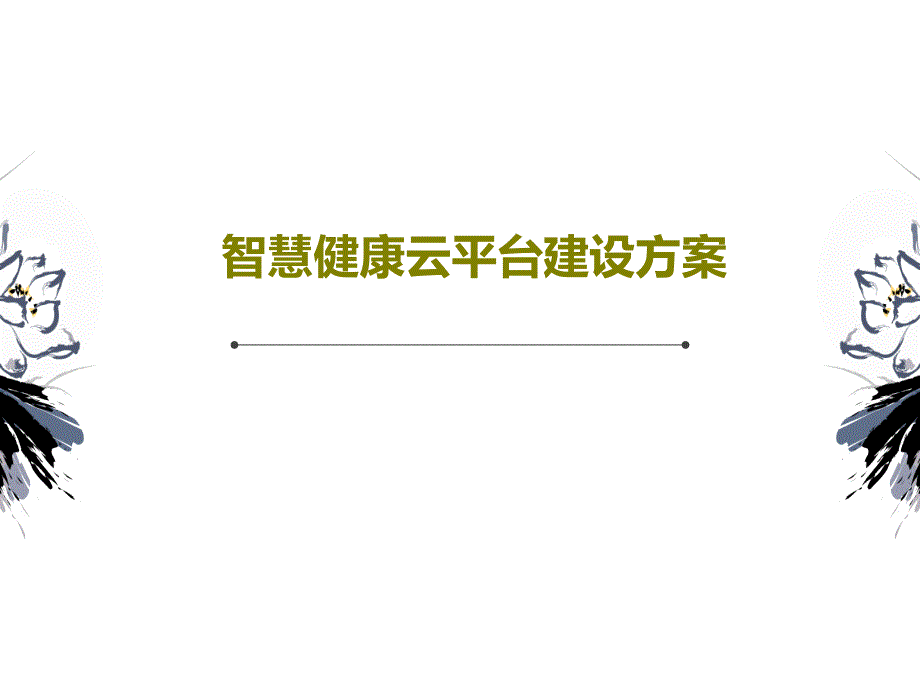 智慧健康云平台建设方案课件_第1页