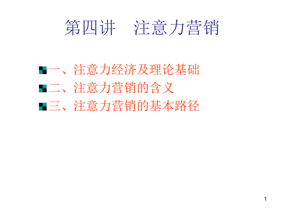 4第四讲 注意力营销_第1页