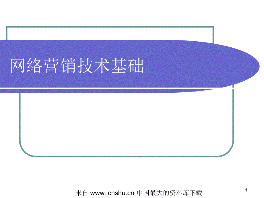 aai_网络营销技术基础(ppt 88)_第1页