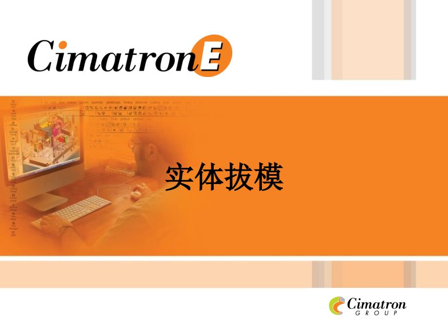 CimatronE实体拔模_第1页