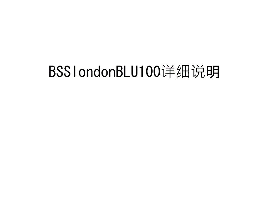 BSSlondonBLU100詳細(xì)說明匯總課件_第1頁