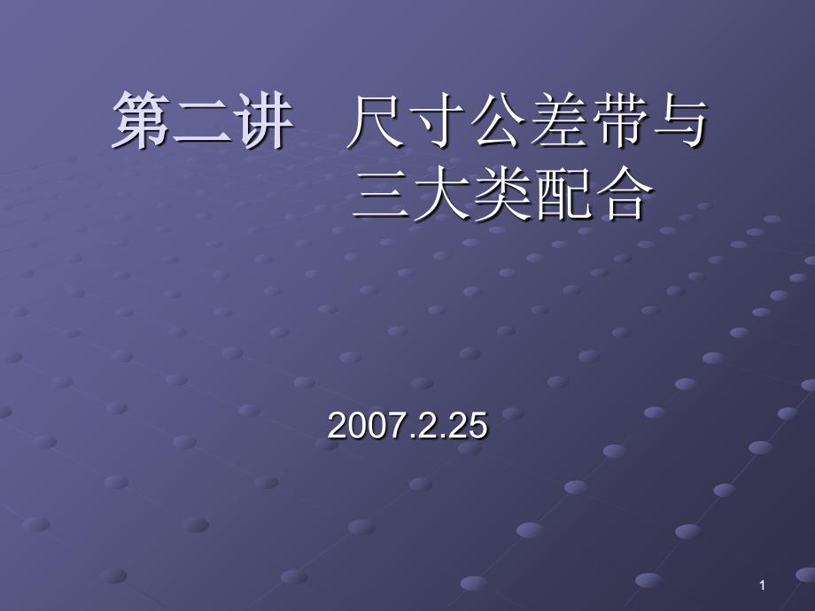 2.尺寸公差带与三大类配合_第1页