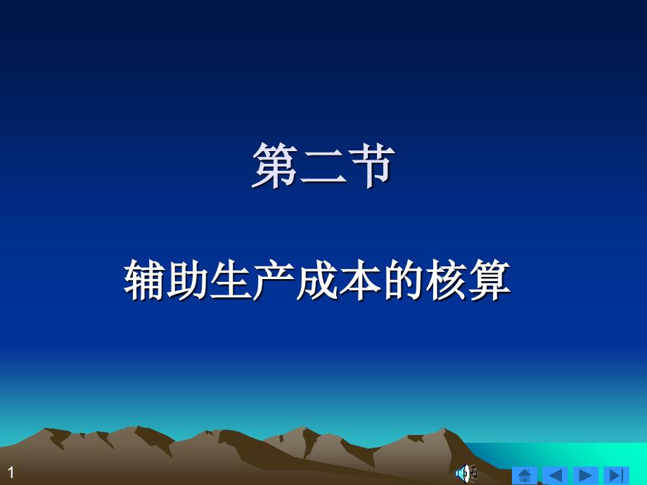 06辅助生产成本与制造费用的核算_第1页