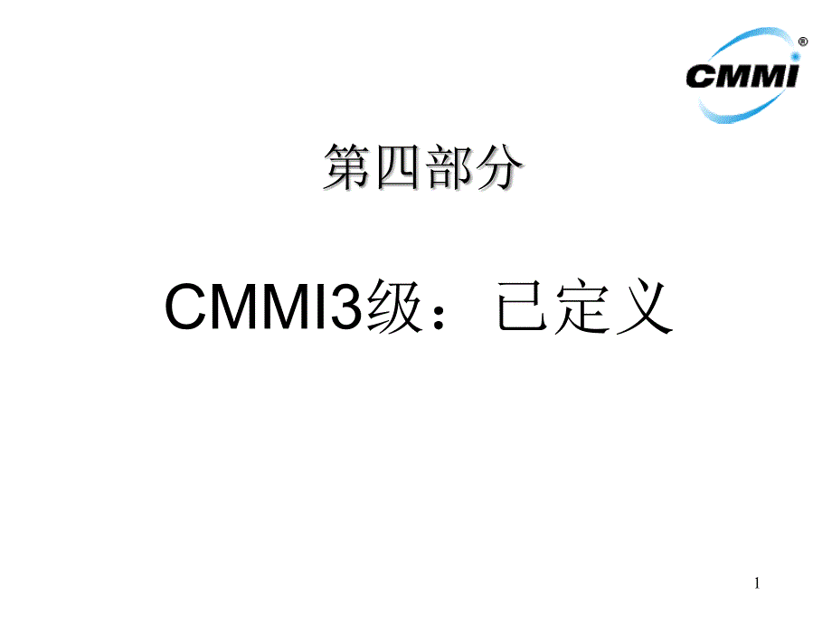 CMMI培训讲义_CMMI3_第1页