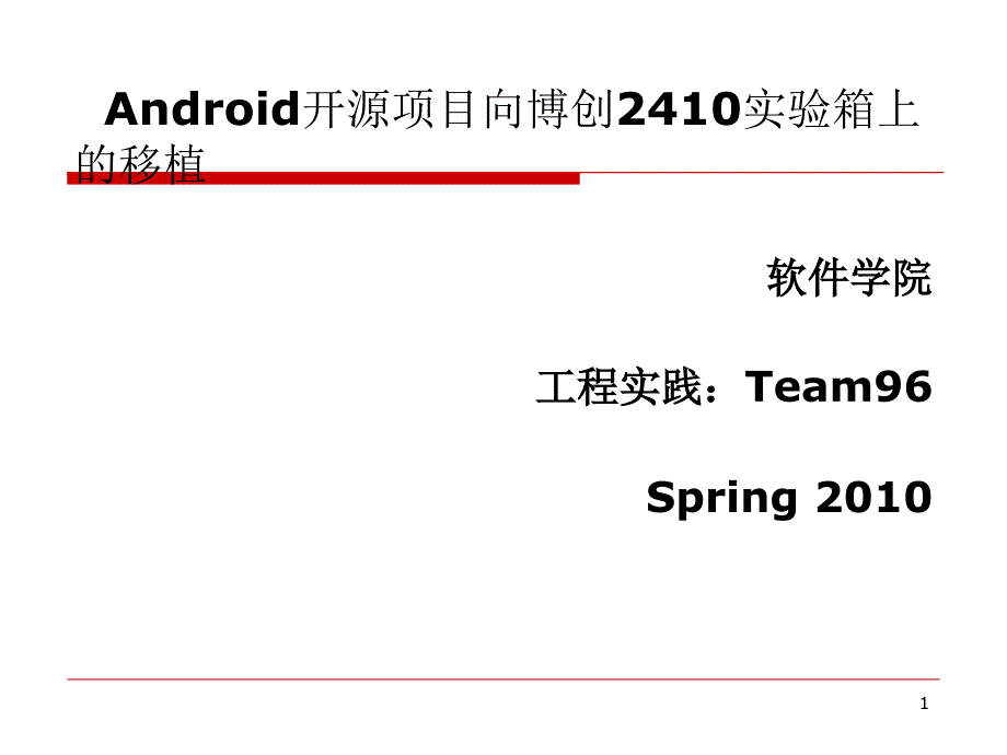 Android开源项目向博创2410实验箱上的移植(中期答辩)_第1页