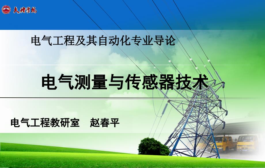 电气工程专业导论-电气测量与传感器技术_第1页