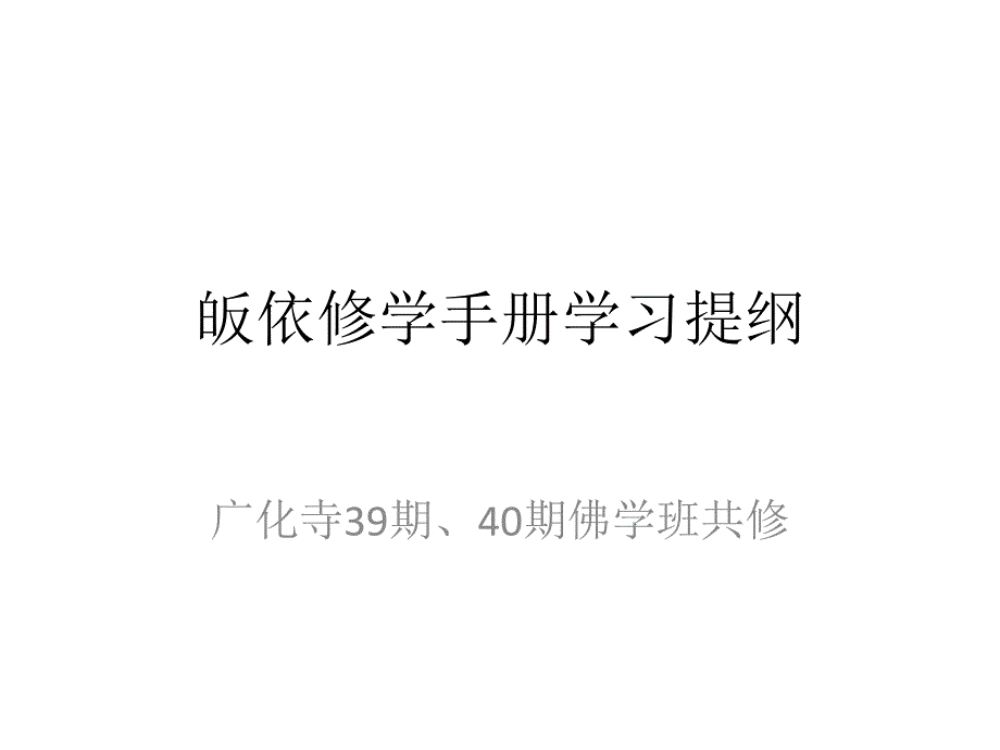 皈依修学手册学习提纲_第1页