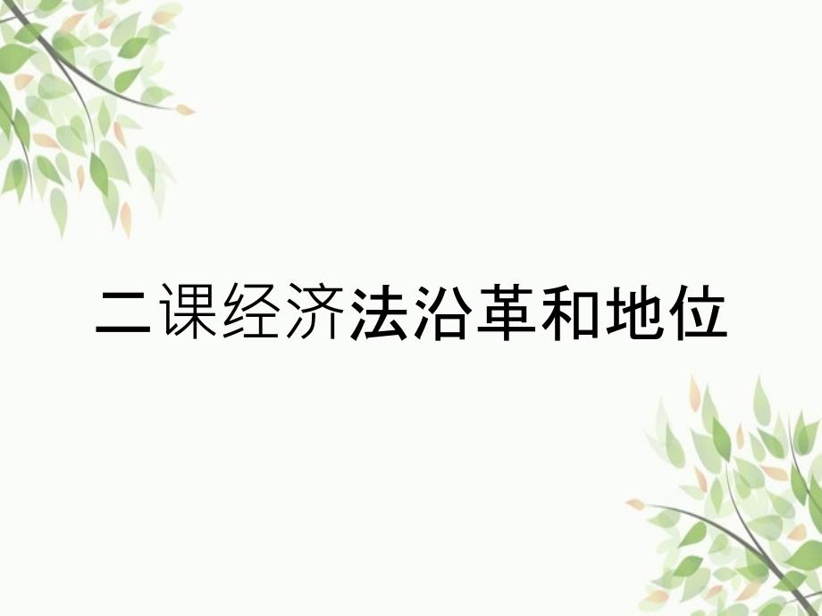 二课经济法沿革和地位_第1页