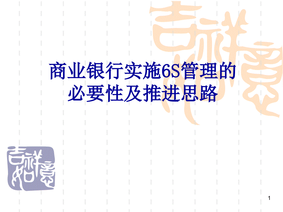 6S管理的必要性及推进思路_第1页