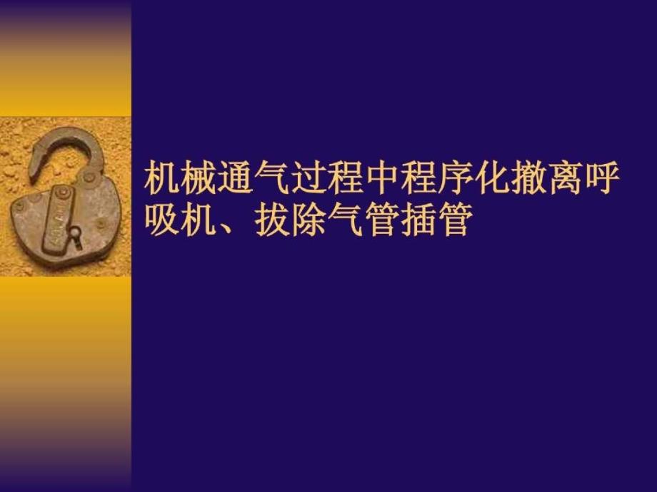 机械通气过程中程序化撤离呼吸机、拔除气管插管_第1页