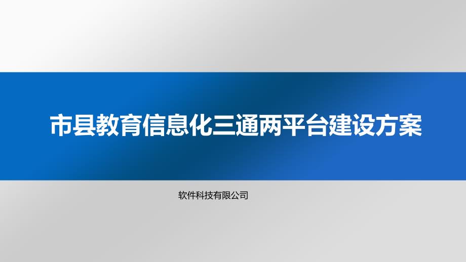 智慧教育信息化三通两平台建设方案课件_第1页