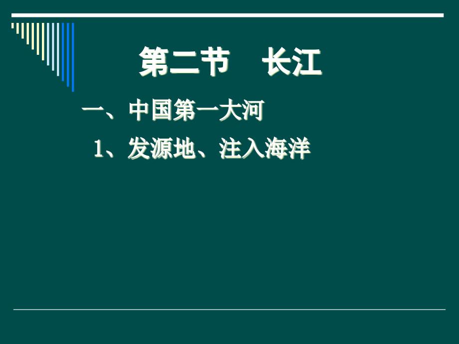 新课标人教版初中地理八年级上册《长江》课件_第1页