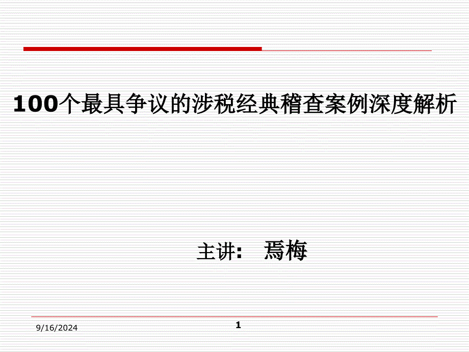 100个最具争议的涉税稽查案例_第1页