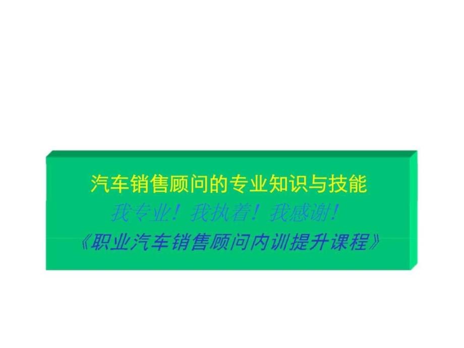 职业汽车销售顾问内训提升课程-汽车销售顾问的专业知识与技能_第1页