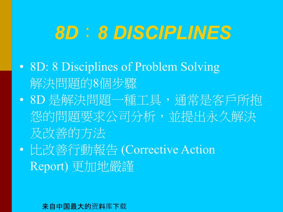 8D+QC手法—8D：8 DISCIPLINES(ppt 80页)_第1页