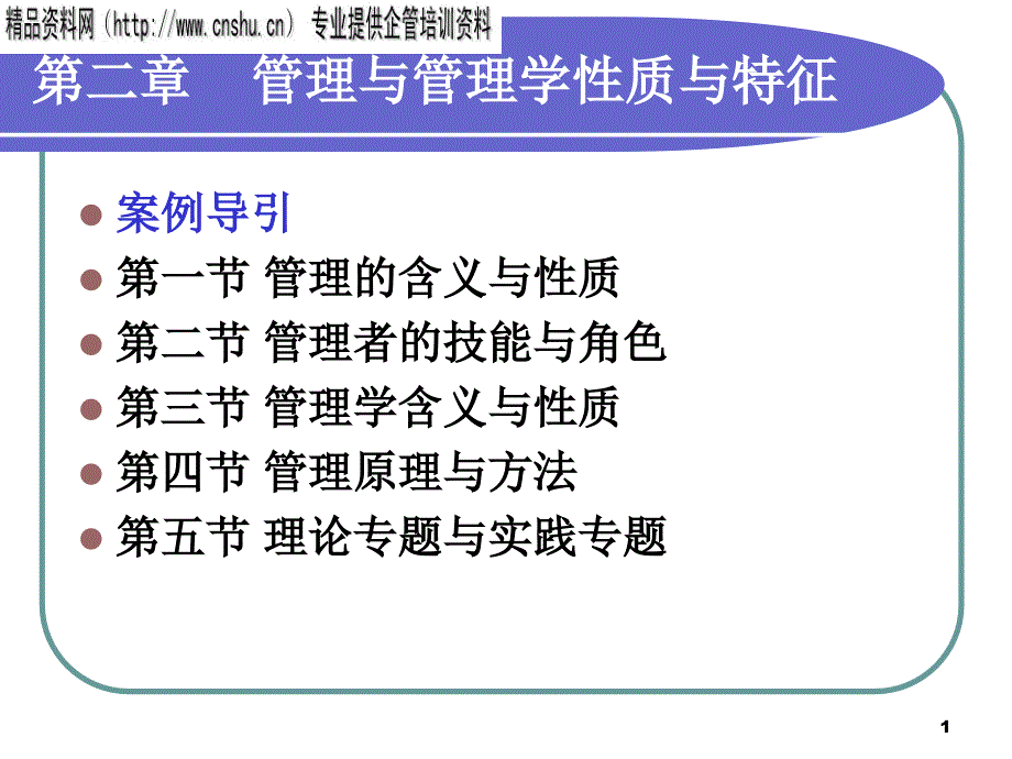 2_管理与管理学性质与特征_第1页