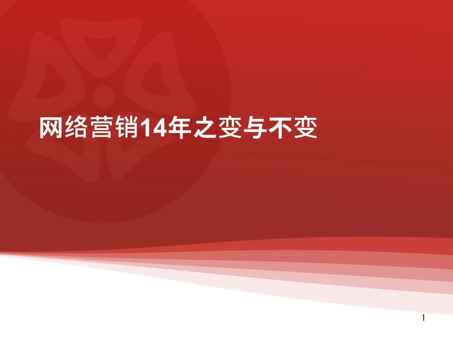 14年网络营销之变与不变起航sem学园_第1页